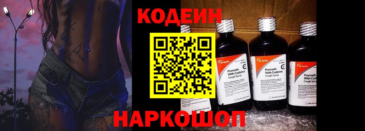 Саров  Кодеиновый сироп Lean Purple Drank  Вход с VPN 